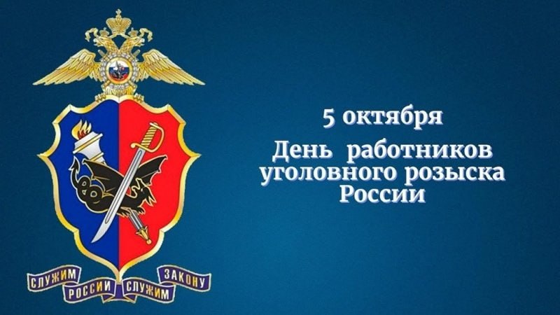 👮♀️5 октября в России отмечается День работников уголовного розыска