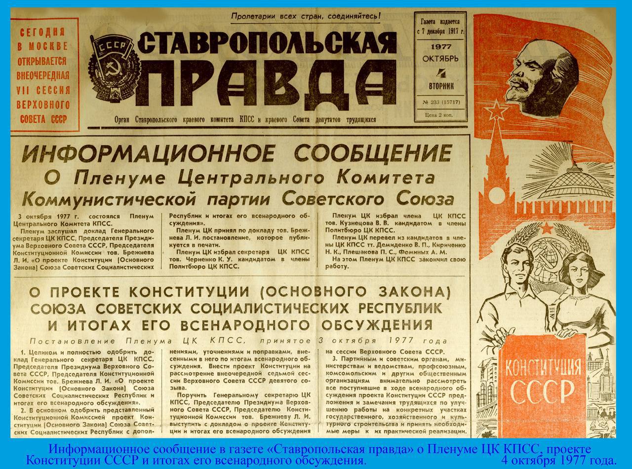 ДЕНЬ В ИСТОРИИ. 7 ОКТЯБРЯ 1977 ГОДА В СССР ПРИНЯТА БРЕЖНЕВСКАЯ КОНСТИТУЦИЯ