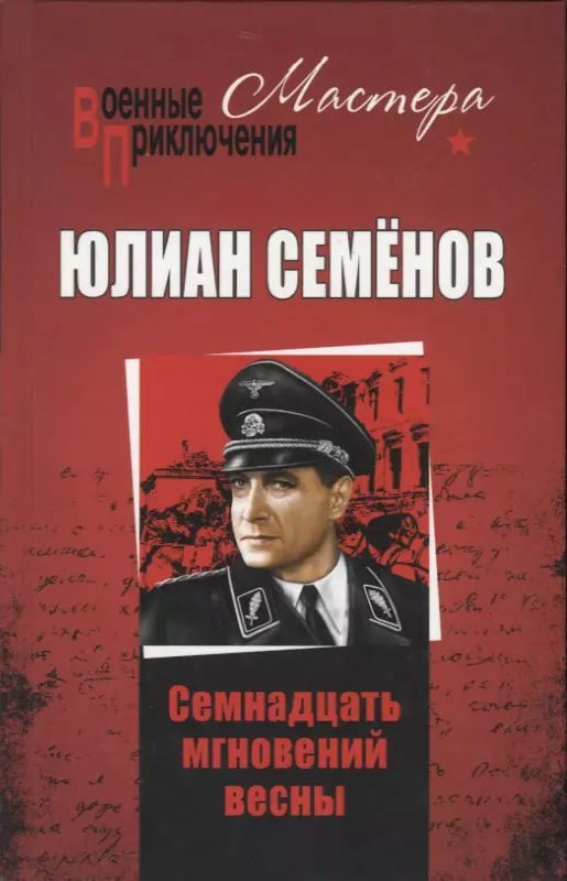 8 октября 1931 года родился советский писатель Юлиан Семёнов