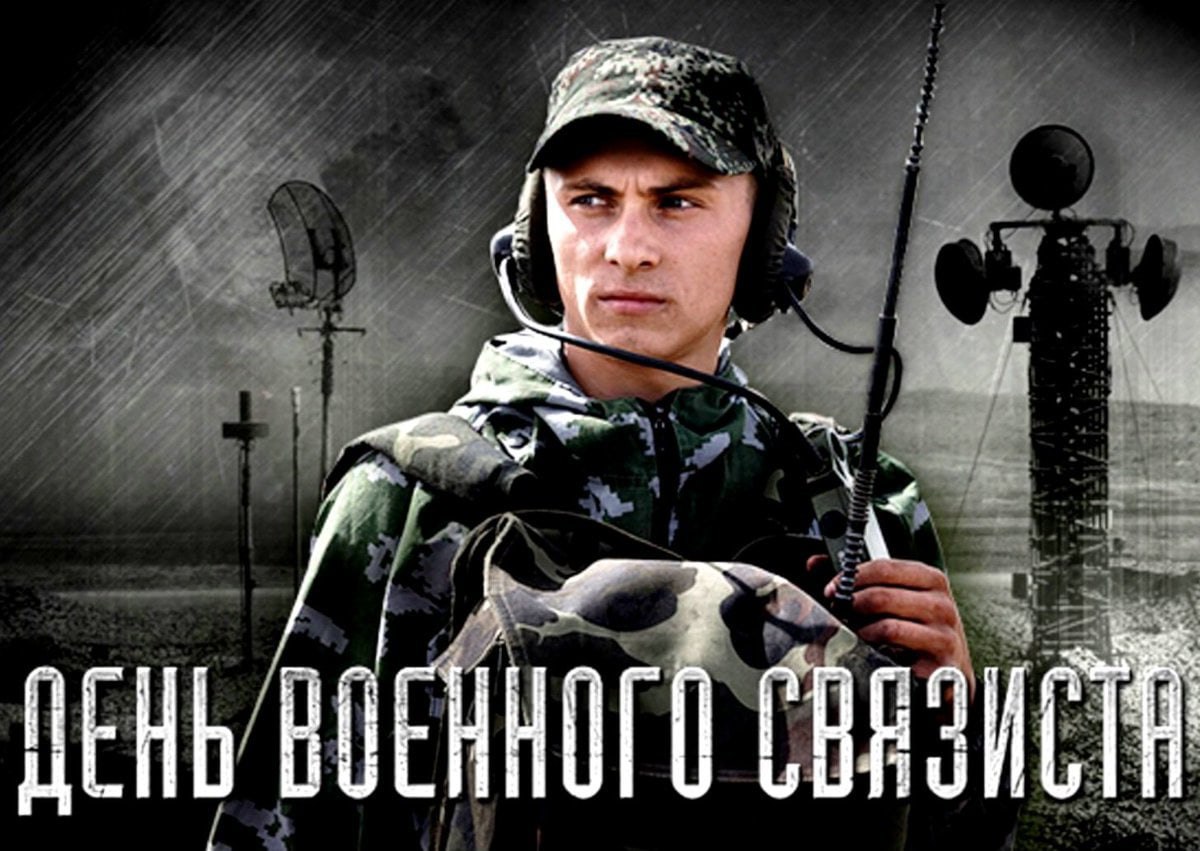 ⚡️Ежегодно 20 октября в России отмечается День военного связиста