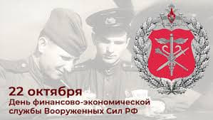 22 октября отмечается День финансово-экономической службы Вооружённых Сил Российской Федерации