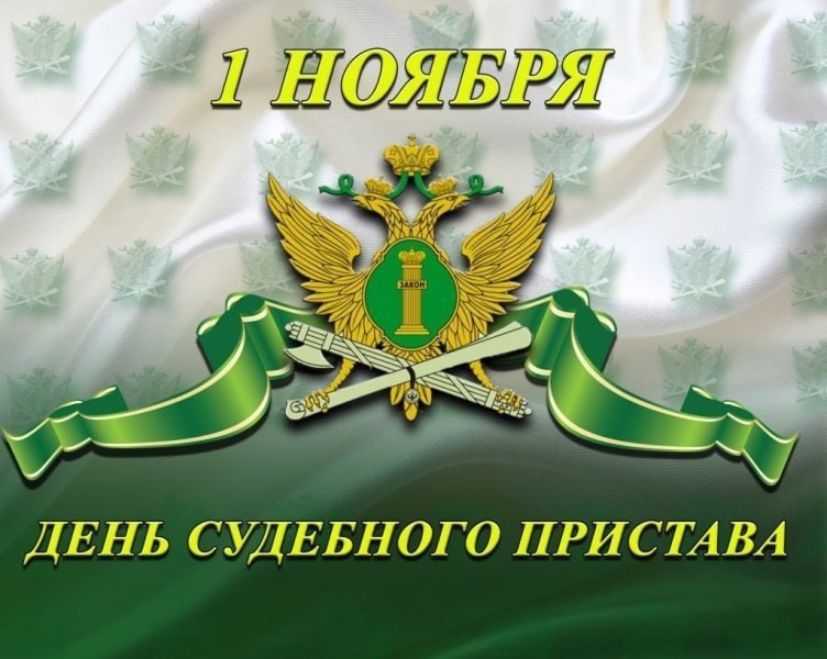 1 ноября в России отмечается профессиональный праздник — День судебного пристава