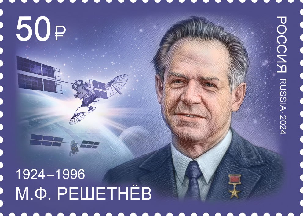 10 ноября 1924 года родился советский учёный Михаил Решетнёв