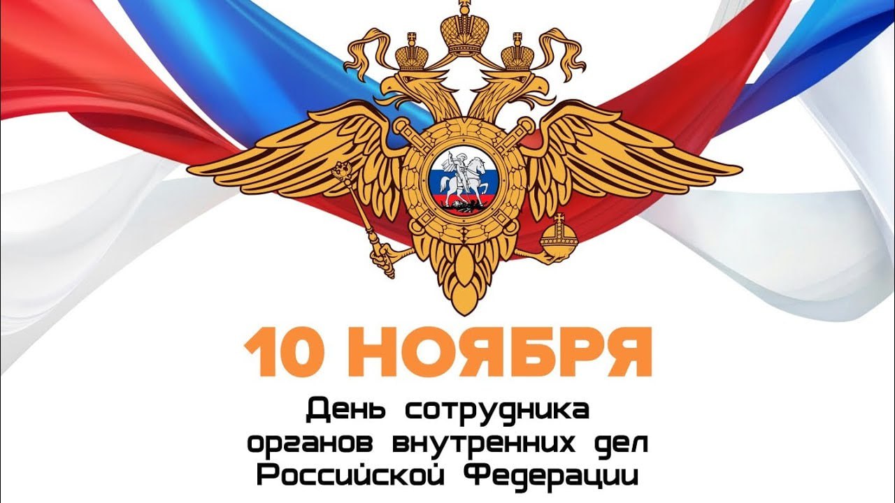 10 ноября — День сотрудника органов внутренних дел Российской Федерации
