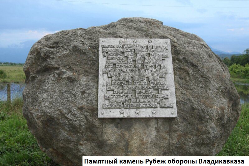 82 года назад, 12 ноября 1942 года, завершилась Нальчикско-Орджоникидзевская оборонительная операция.