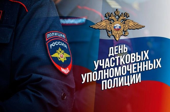 17 ноября — День участковых уполномоченных полиции в России