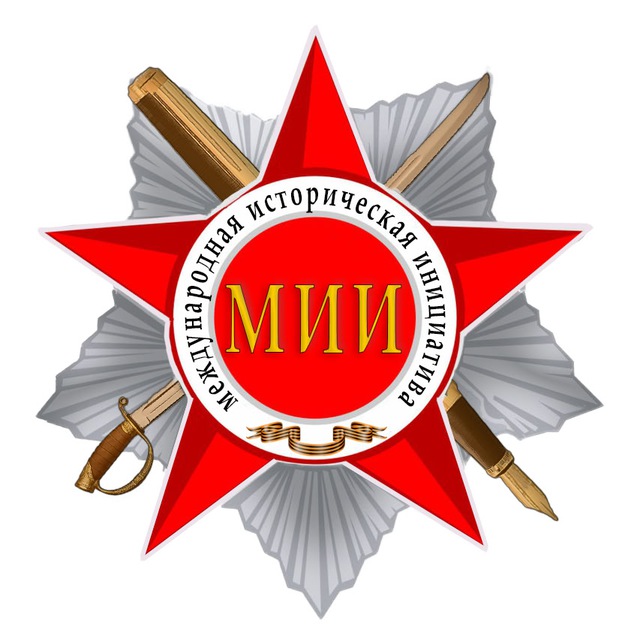 🎉Проекту [Международная Историческая Инициатива](https://t.me/interhistinit) исполнился год! За это время авторы канала опубликовали для Вас более2️⃣5️⃣0️⃣0️⃣ фактов о прошлом России и известных событиях международного значения. Коллектив проекта нацелен на дальнейшее развитие и популяризацию отечественной истории, поэтому благодарит тех, кто помогает нам или сам участвует в сохранении памяти нашей Родины.