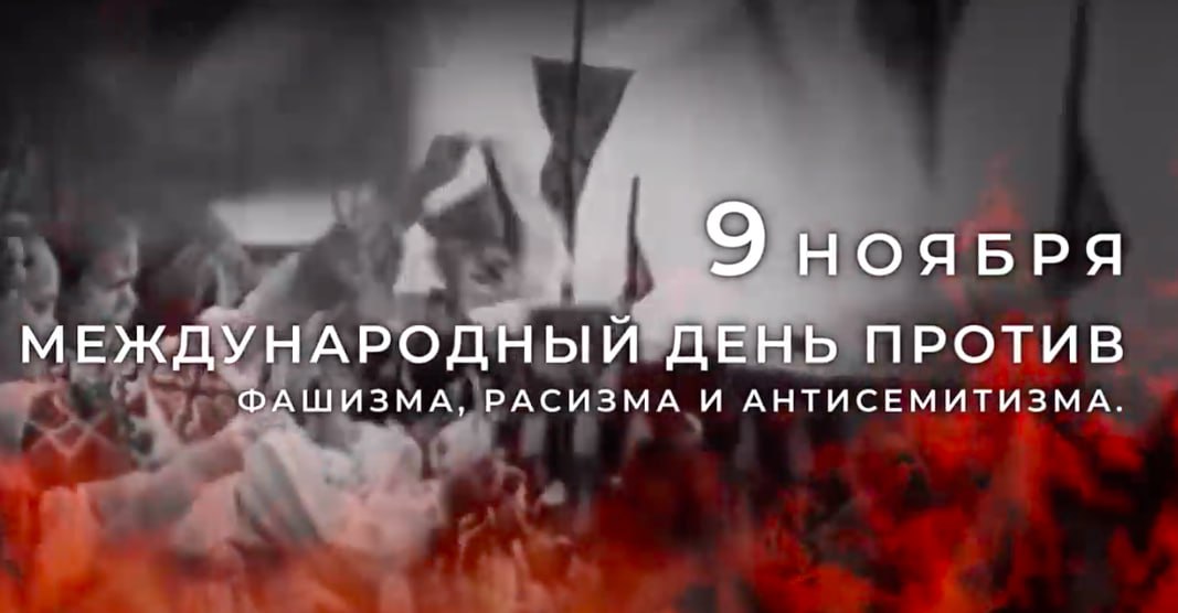 9 ноября - Международный день против фашизма, расизма и антисемитизма (International Day Against Fascism, Racism and Antisemitism). 