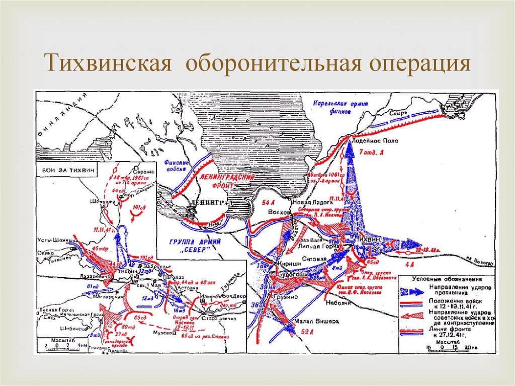 10 ноября 1941 года началась тихвинская стратегическая наступательная операция (10 ноября - 30 декабря 1941 года), включающая контрнаступательные действия советских войск в районе Тихвина, Волхова, Малой Вишеры. 