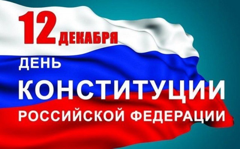 12 декабря - День Конституции Российской Федерации