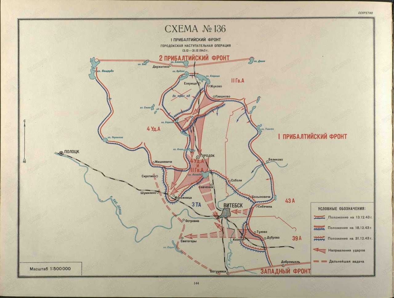 13 декабря 1943 года на Прибалтийском фронте началась городокская наступательная операция, продолжавшаяся до 31 декабря. 