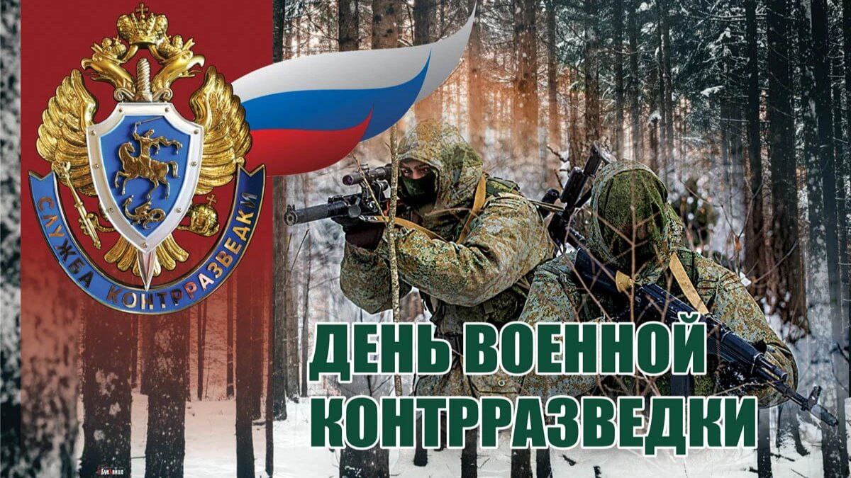 ✨День военной контрразведки