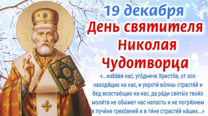 19 декабря - День святого Николая Чудотворца