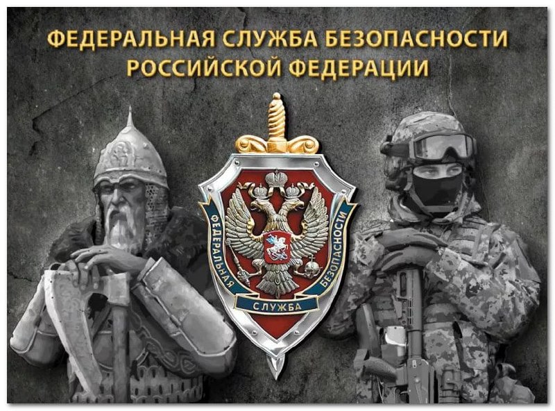 С Днем работника органов безопасности Российской Федерации!