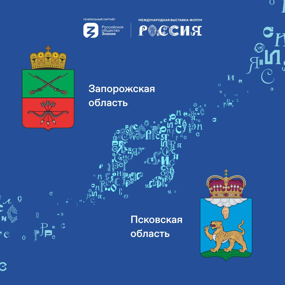 Сегодня 20 декабря с 15.00 ВДНХ в павильоне № 75 «Регионы» на ВДНХ пройдут ознакомительные лекции о Запорожской  и Псковской областях.