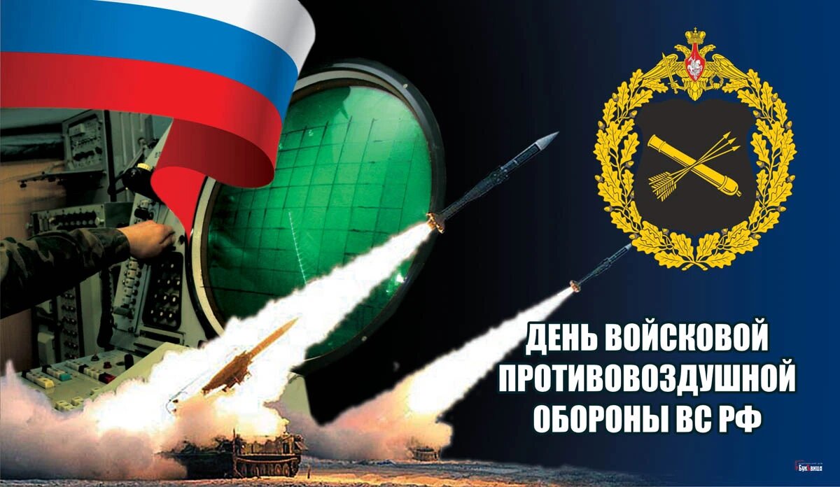 26 декабря отмечает свой День рождения войсковая ПВО или Войска противовоздушной обороны Сухопутных войск РФ.