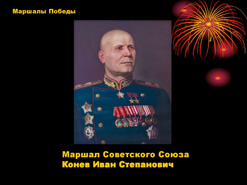 28 декабря 1897 года родился Маршал Советского Союза Иван Степанович Конев