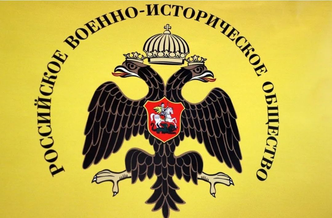 __Российское военно-историческое общество__