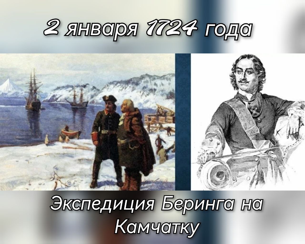 2 января 1724 года был издан указ Петра I об экспедиции Беринга на Камчатку...
