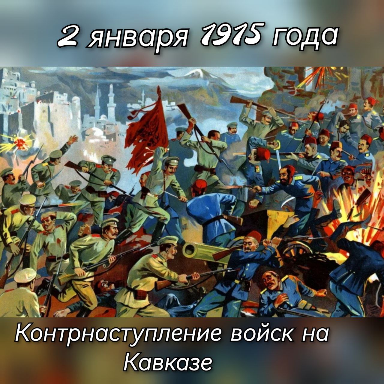 2 января 1915 года началось контрнаступление русских войск на Кавказе в ходе Первой мировой войны. 