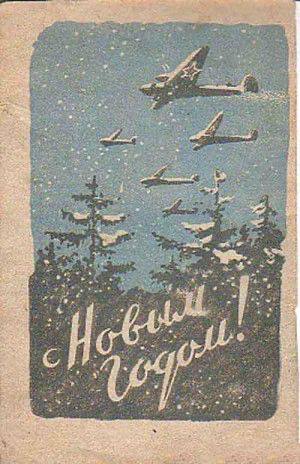 Как встречали Новый год во время Великой Отечественной