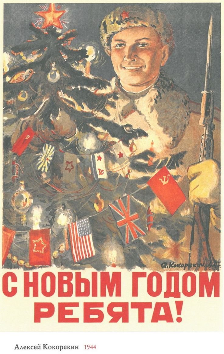 Как встречали Новый год во время Великой Отечественной