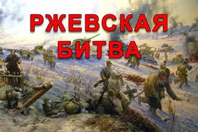 8 января 1942 года началась Ржевская битва во время Великой Отечественной войны 