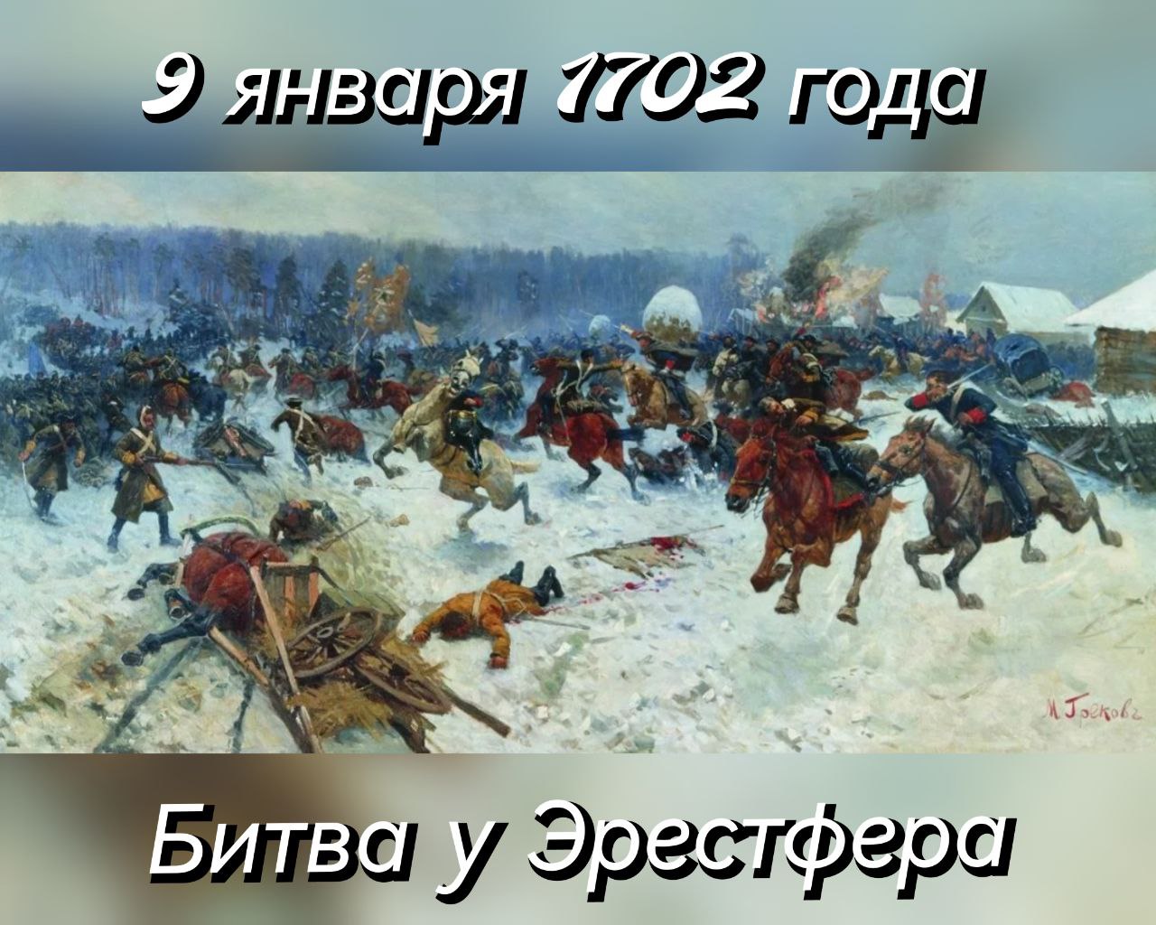 9 января 1702 года в ходе Северной войны в битве под Эрестфером русская армия под командованием генерал-фельдмаршала Б.П. Шереметьева разгромила шведские войска во главе с генералом __Шлиппенбахом__. 