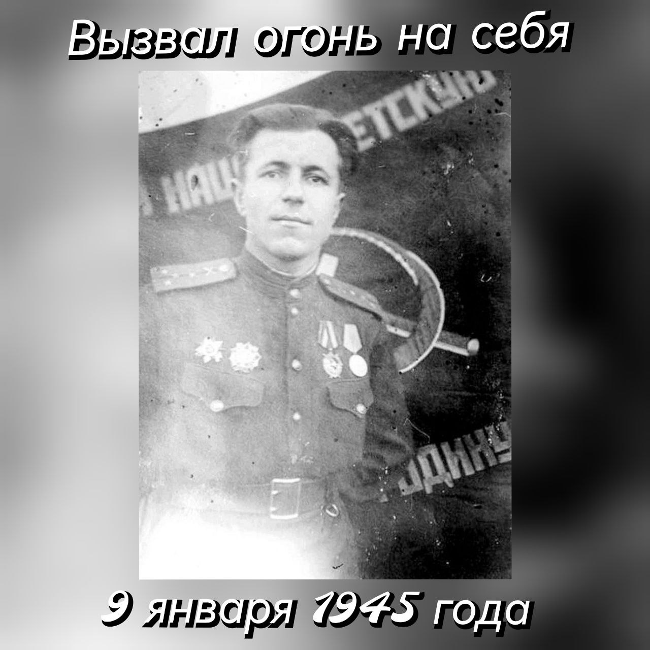 9 января 1945 года в районе деревни Брувере Тукумского района (Латвия), в критический момент боя командир батареи капитан __Павел Тимофеевич Кривокорытов__ сначала вызвал огонь на себя: `«Нас окружают, дайте огонь на меня»`. 