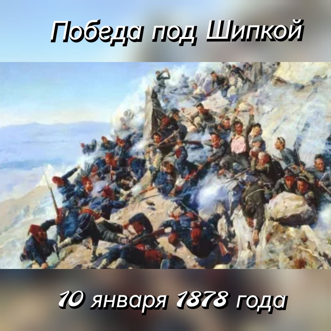 10 января 1878 года была одержана победа русских войск и болгарского ополчения над турецкой армией на балканском перевале Шипка. 