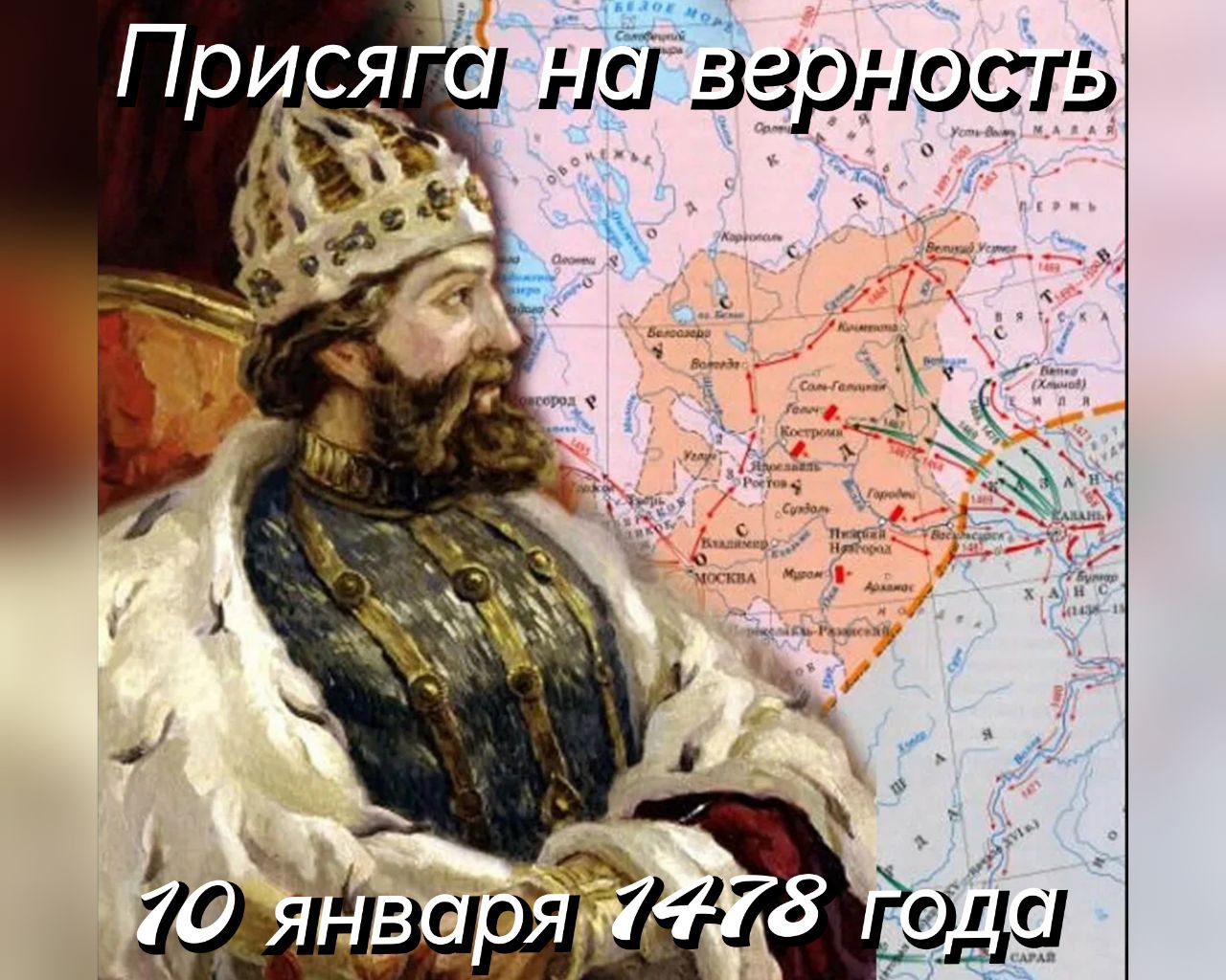 10 января 1478 года великий князь московский и владимирский Иван III потребовал присяги на верность от жителей осажденного им Новгорода. 