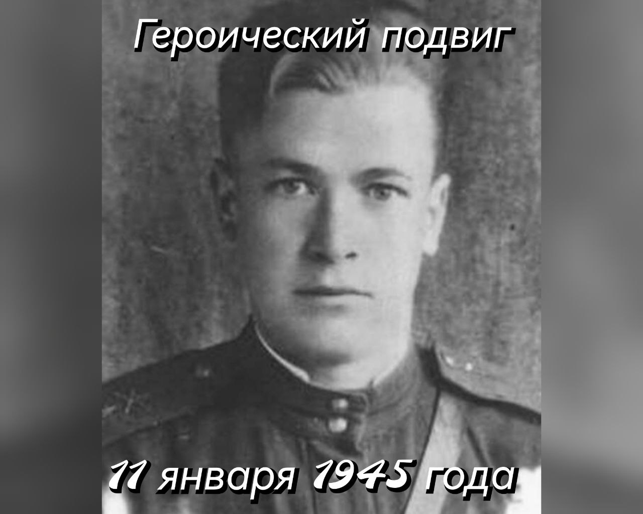 11 января 1945 севернее города Секешфехервар (Венгрия) при прорыве немецких танков командир огневого взвода младший техник-лейтенант Сергей Ильич Ермолаев схватил связку противотанковых гранат и с возгласом: «За Родину!» бросился вперед под танк.