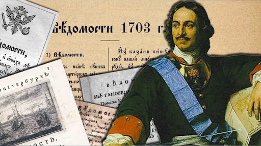 13 января 1703 года в Москве в свет вышел первый номер первой русской газеты под заглавием — «Ведомости о военных и иных делах, достойных знания и памяти, случившихся в Московском государстве и иных окрестных странах». 