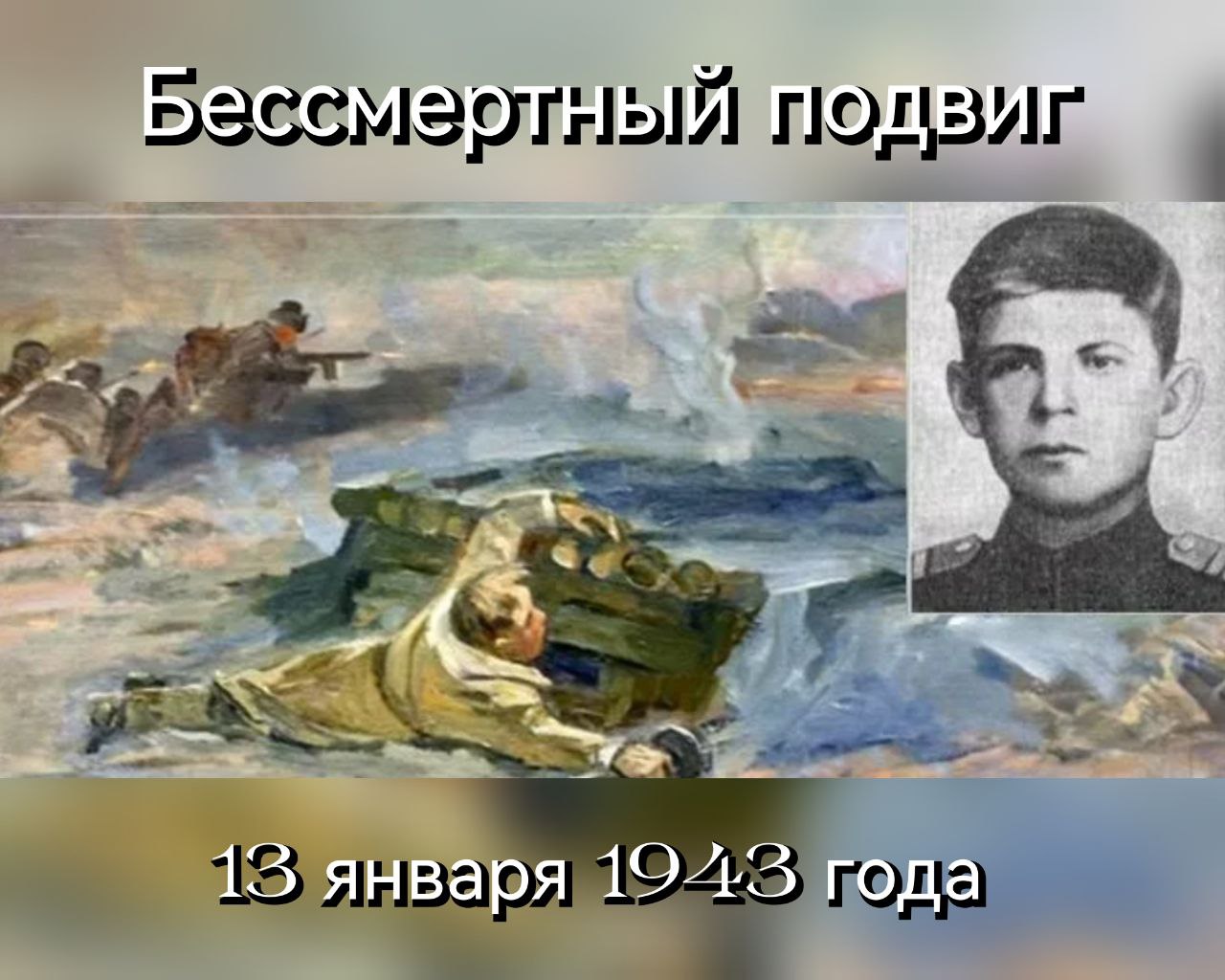 13 января 1943 в ходе Сталинградской битвы в бою у хутора Старый Рогачик бессмертный подвиг совершил младший сержант Николай Филиппович Сердюков – бросился на амбразуру вражеского дзота и закрыл ее своим телом.