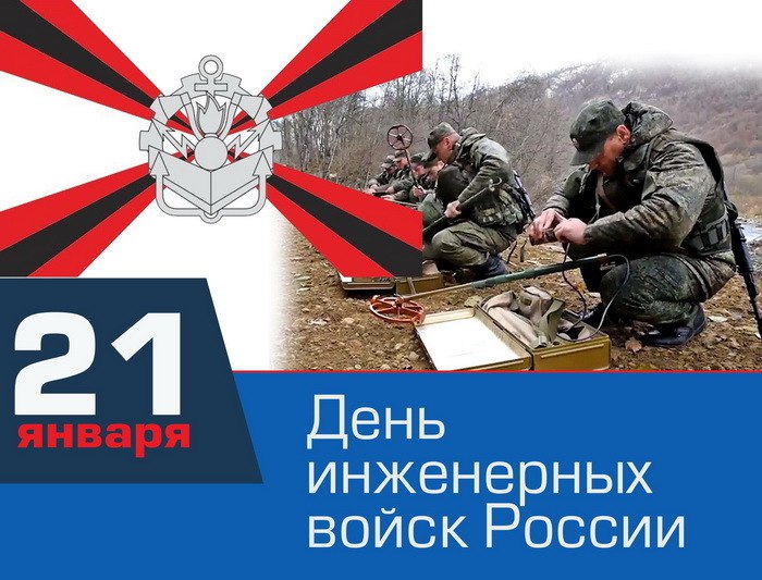 21 января - День Инженерных войск России. 