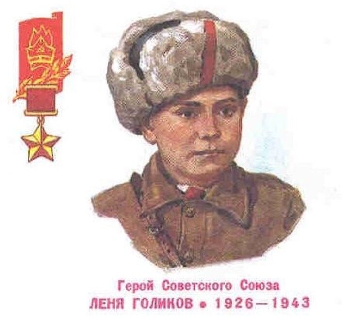 24 января 1943 года в возрасте 16 лет героически погиб пионер, участник Великой Отечественной войны, партизан, Герой Советского Союза Голиков Леонид Александрович 