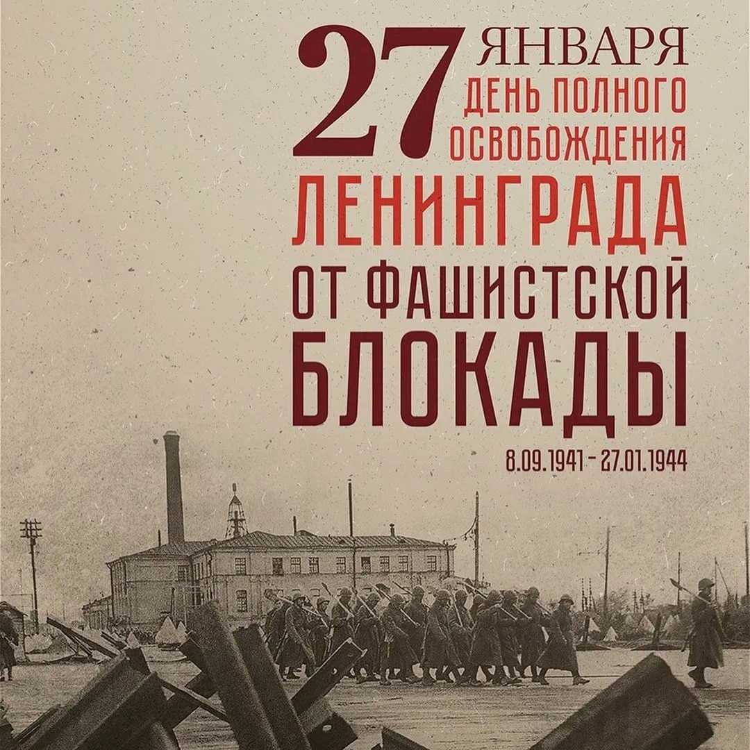 27 января 1944 года в результате операции «Январский гром» была полностью снята блокада Ленинграда