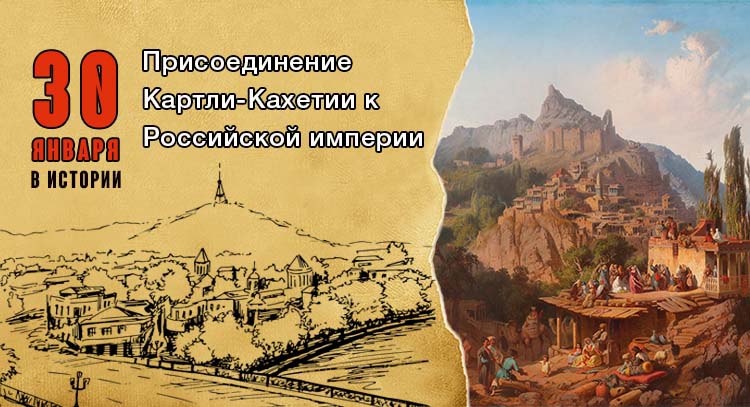 30 января 1801 года издан манифест Павла I о присоединении Грузии к России