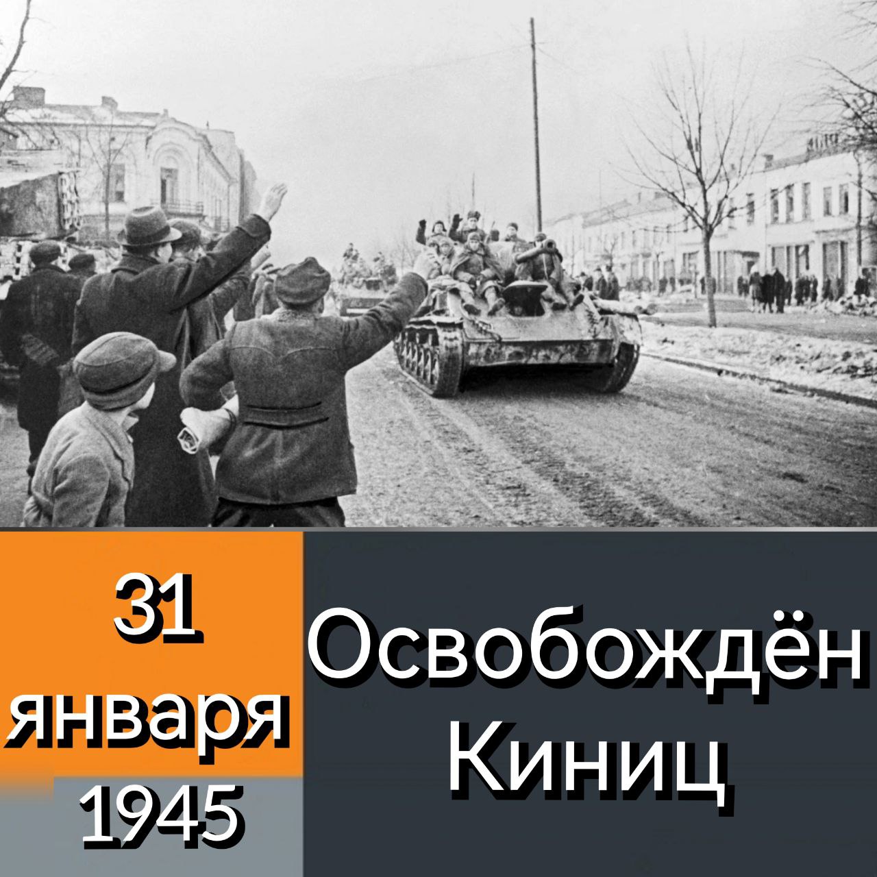 31 января 1945 года советские войска освободили польский город Киниц в ходе Висло-Одерской операции.