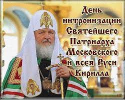 1 февраля 2009 года в Москве в храме Христа Спасителя прошла интронизация шестнадцатого Патриарха Московского и всея Руси Кирилла