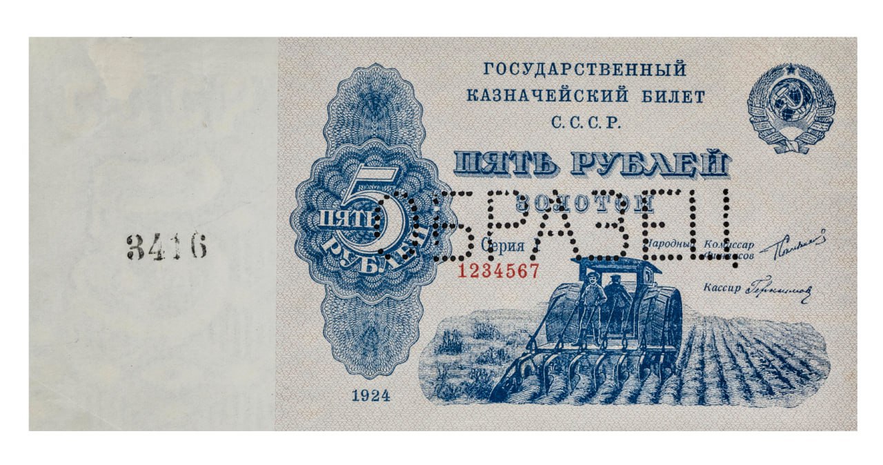5 февраля 1924 года вышло совместное постановление ЦИК СССР и Совнаркома СССР о выпуске казначейских билетов достоинством в 3 и 5 рублей