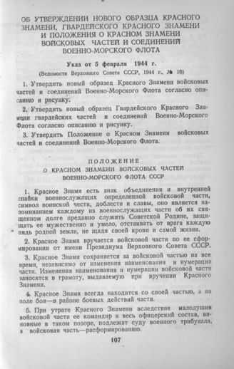 5 февраля 1944 года издан Указ Президиума Верховного Совета СССР «Об утверждении нового образца Красного Знамени, Гвардейского Красного Знамени и Положения о Красном Знамени боевых частей и соединений Военно-Морского Флота» . До этого в бригадах морской пехоты и в морских стрелковых бригадах знамена были пехотного образца.