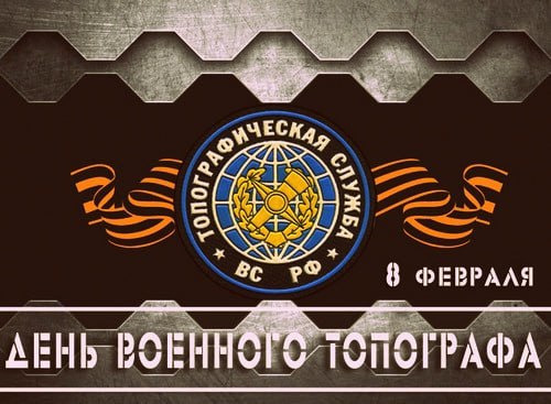 Ежегодно 8 февраля в Вооруженных силах России отмечается День военного топографа. Официально этот профессиональный праздник установлен в 2003 году приказом министра обороны РФ .