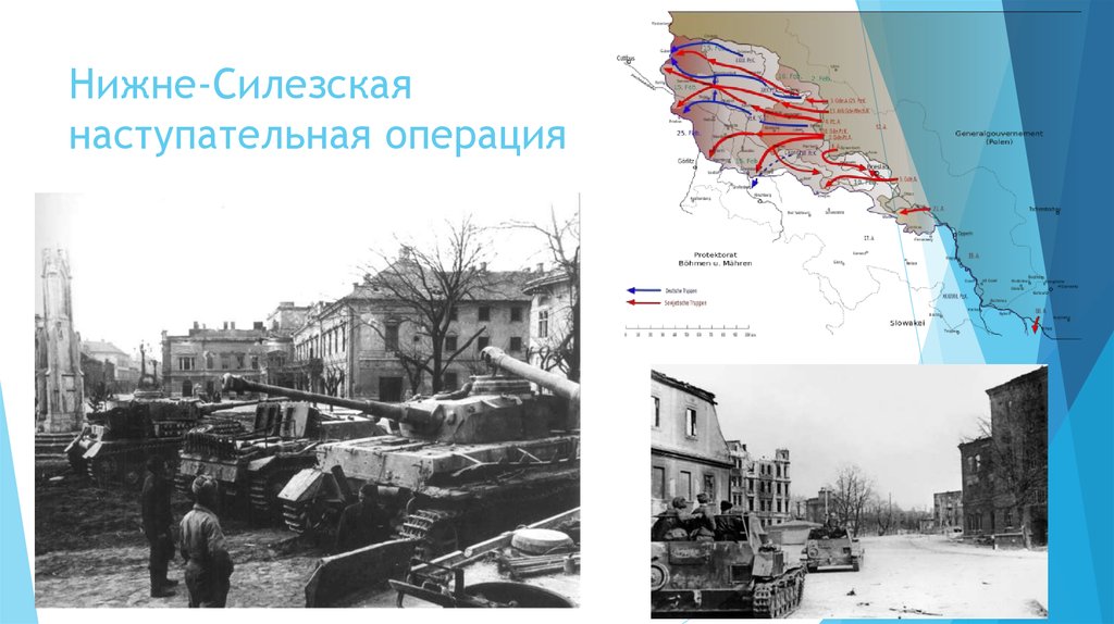 8 февраля 1945 года началась Нижне-Силезская наступательная операция Красной Армии