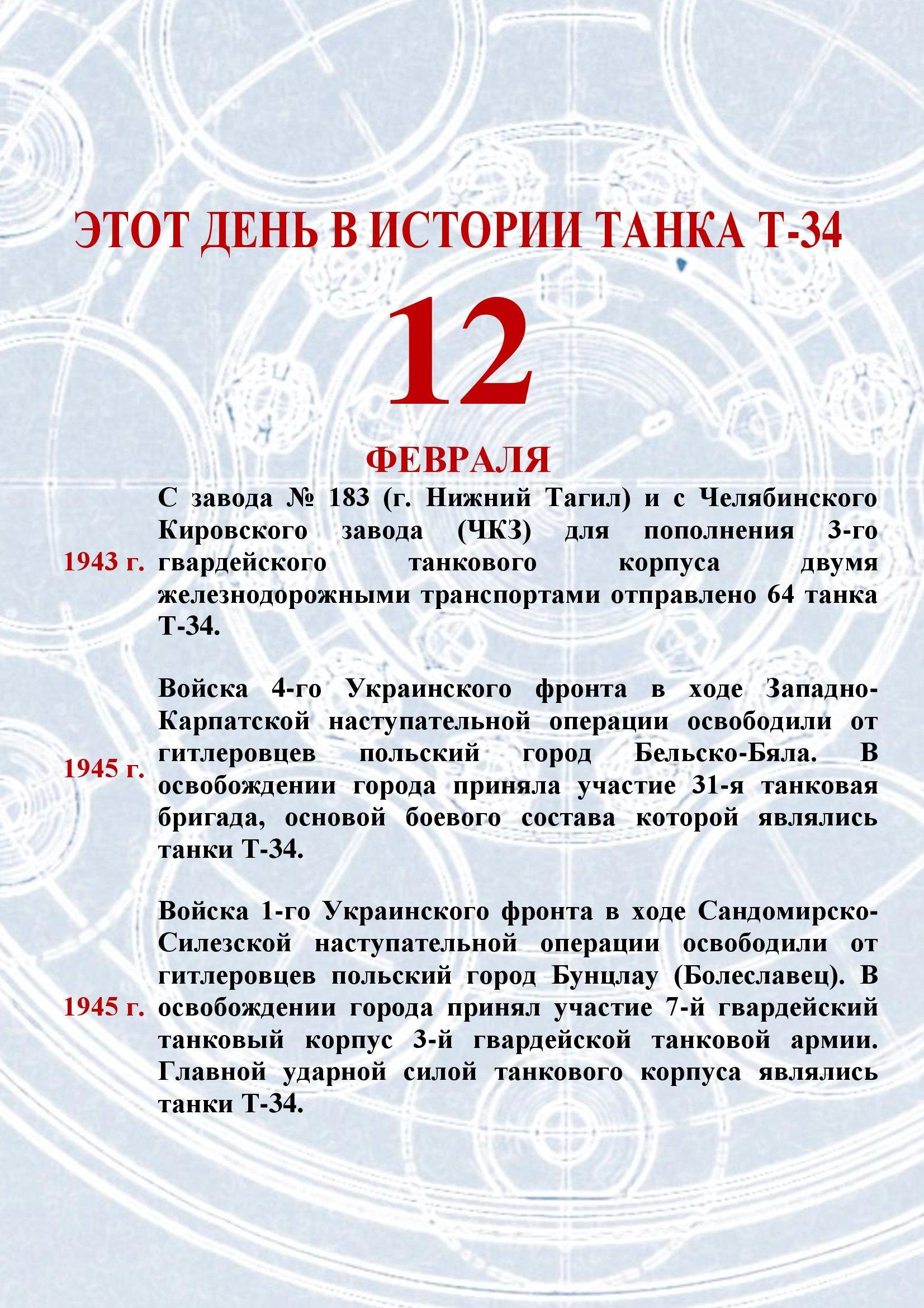 📆 12 февраля в истории танка Т-34.