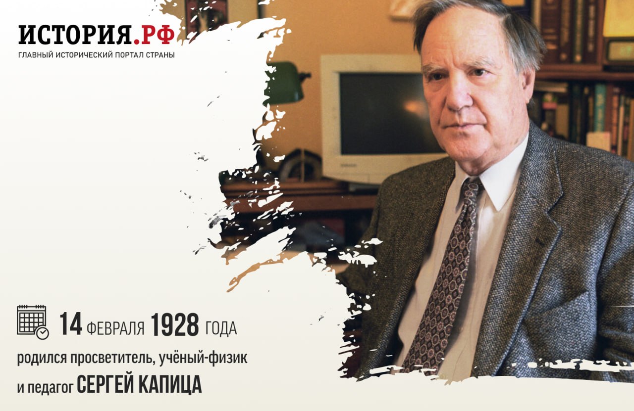 14 февраля 1928 года родился просветитель, учёный-физик и педагог [Сергей Петрович Капица](https://histrf.ru/read/articles/sierghiei-kapitsa-v-osnovie-vsiegho-kultura).