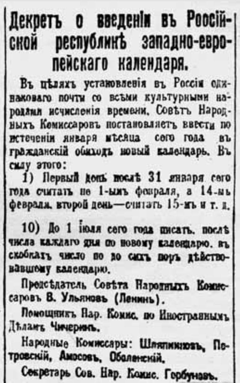 15 февраля 1918 года декретом Совнарком в России был введен григорианский календарь.