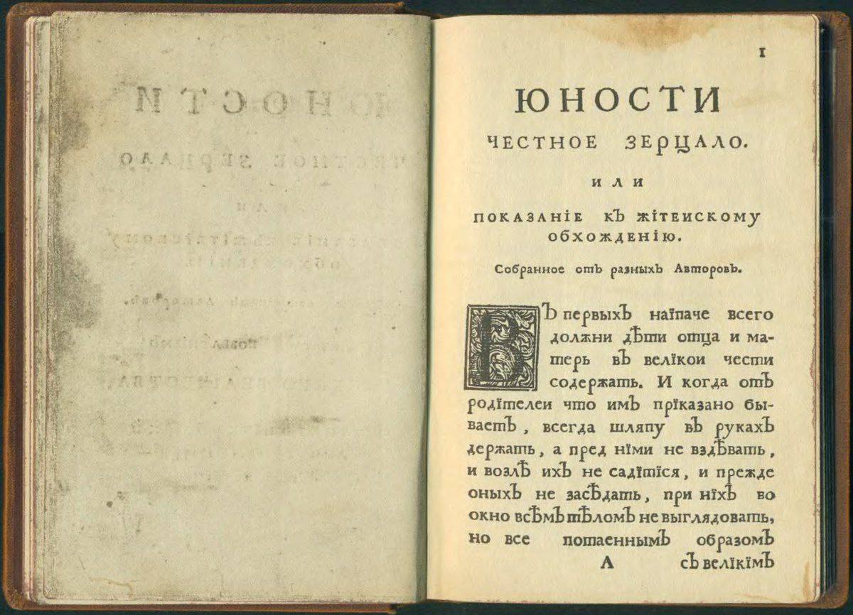 🗓 15 февраля 1717 года по указу Петра I напечатана книга «Юности честное зерцало, или Показание к житейскому обхождению» — первая в России книга по воспитанию молодёжи
