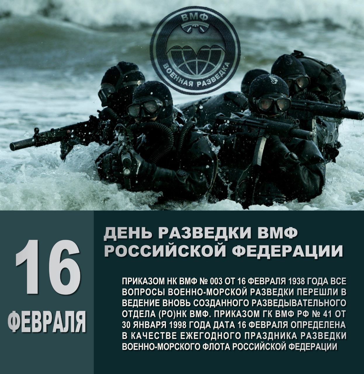 16 февраля ежегодно отмечается День разведки ВМФ России