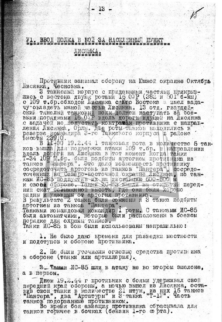 80 лет назад, 19 февраля 1944 года, состоялся боевой дебют тяжелых танков ИС-85. Случилось это в ходе боёв за Лисянку Черкасской области. В бой пошла первая рота 13-го гвардейского тяжелого танкового полка. Она поддерживала атаку 109-й танковой бригады, также атаковавшей Лисянку.